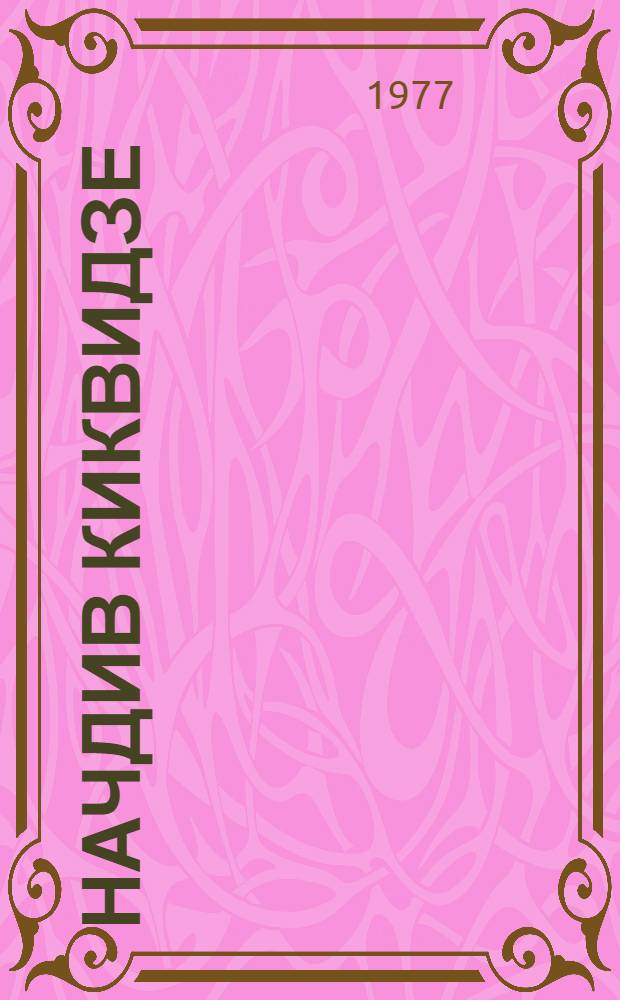 Начдив Киквидзе