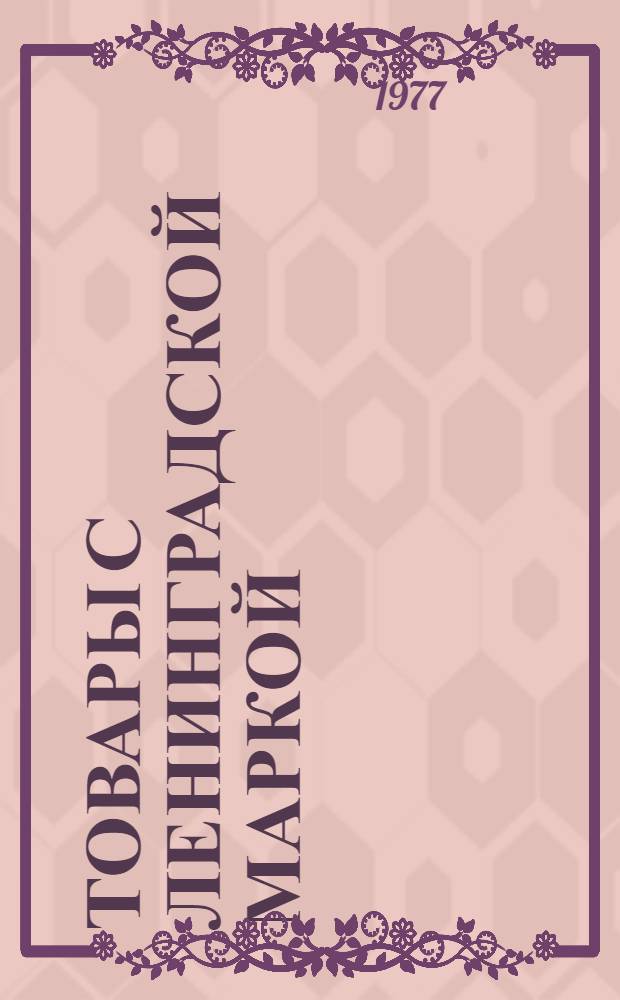 Товары с ленинградской маркой