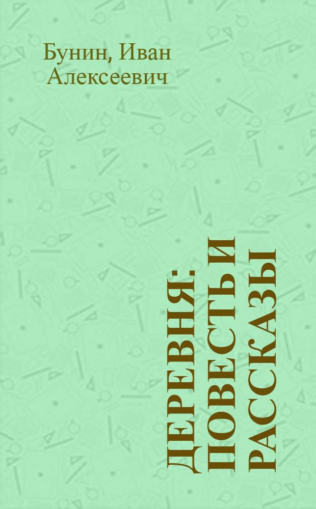 Деревня : Повесть и рассказы