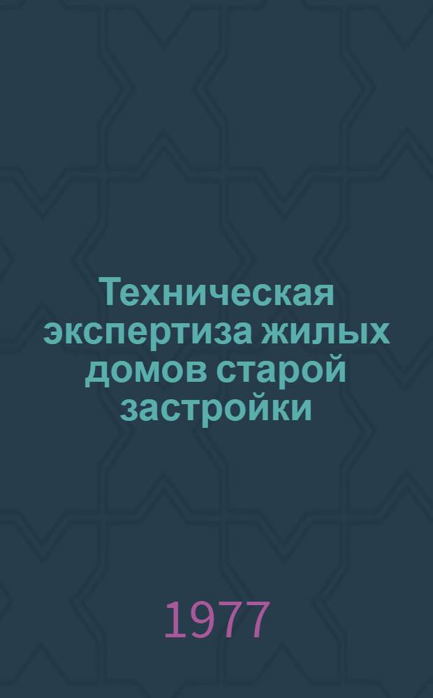 Техническая экспертиза жилых домов старой застройки