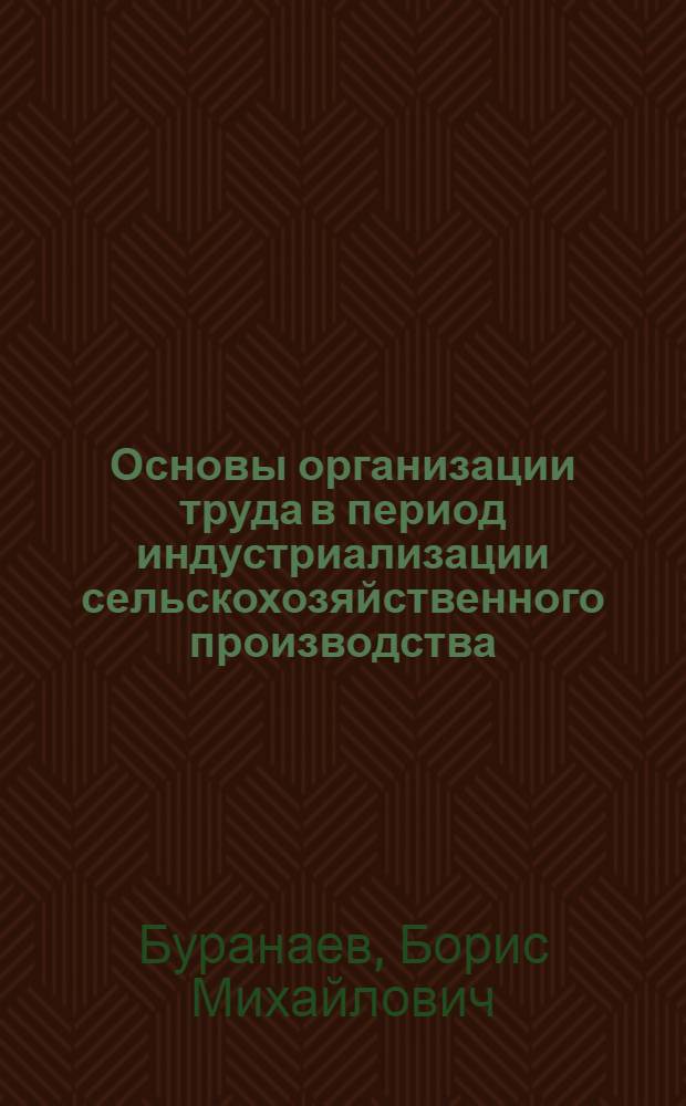 Основы организации труда в период индустриализации сельскохозяйственного производства : (На примере Вахш. долины)