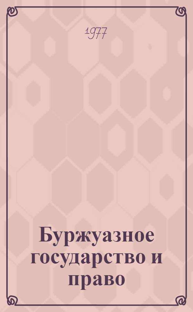 Буржуазное государство и право : (Эпоха монополист. капитализма)