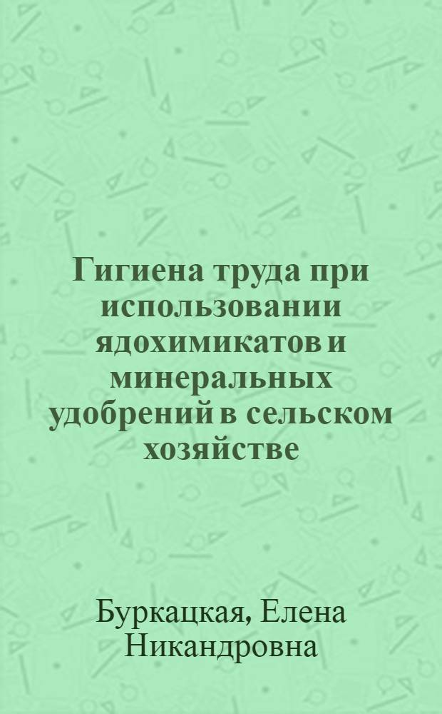 Гигиена труда при использовании ядохимикатов и минеральных удобрений в сельском хозяйстве