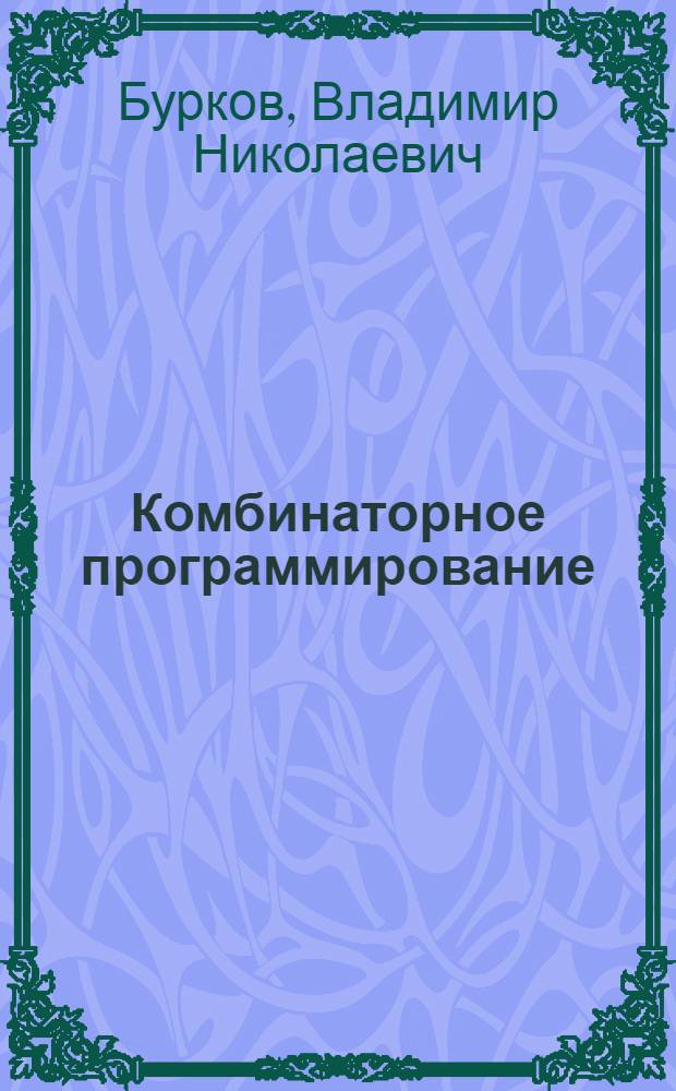 Комбинаторное программирование