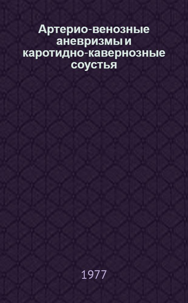Артерио-венозные аневризмы и каротидно-кавернозные соустья