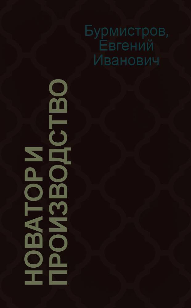 Новатор и производство