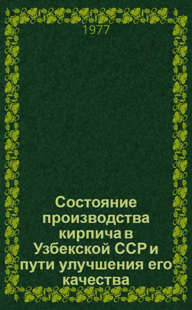 Состояние производства кирпича в Узбекской ССР и пути улучшения его качества : (Обзор)