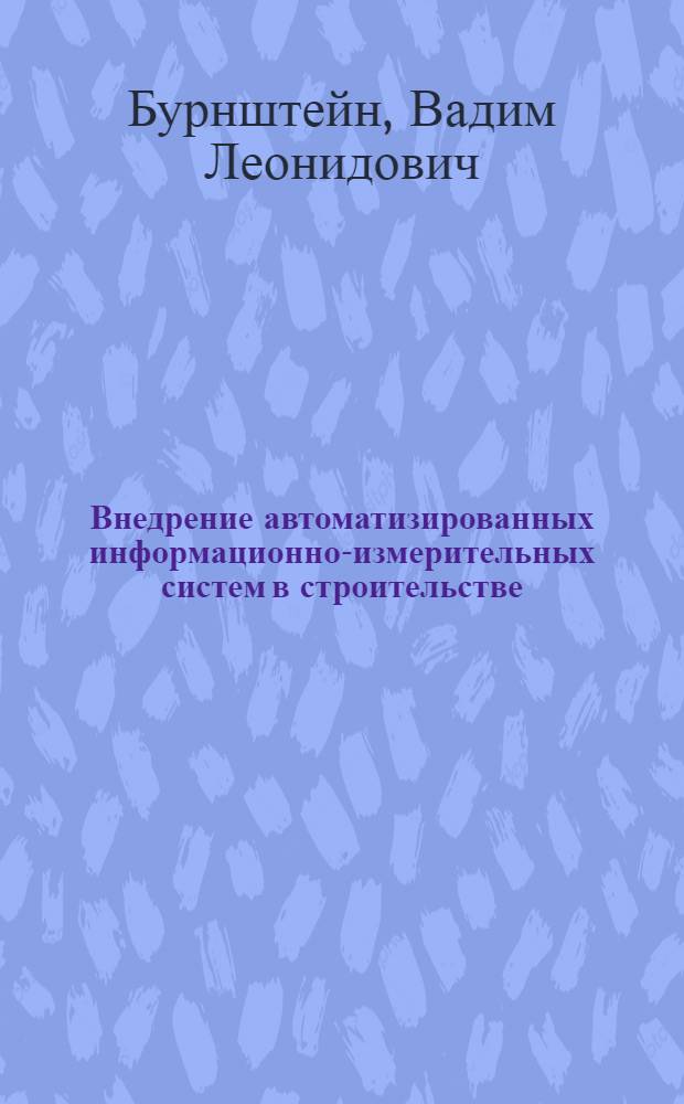 Внедрение автоматизированных информационно-измерительных систем в строительстве