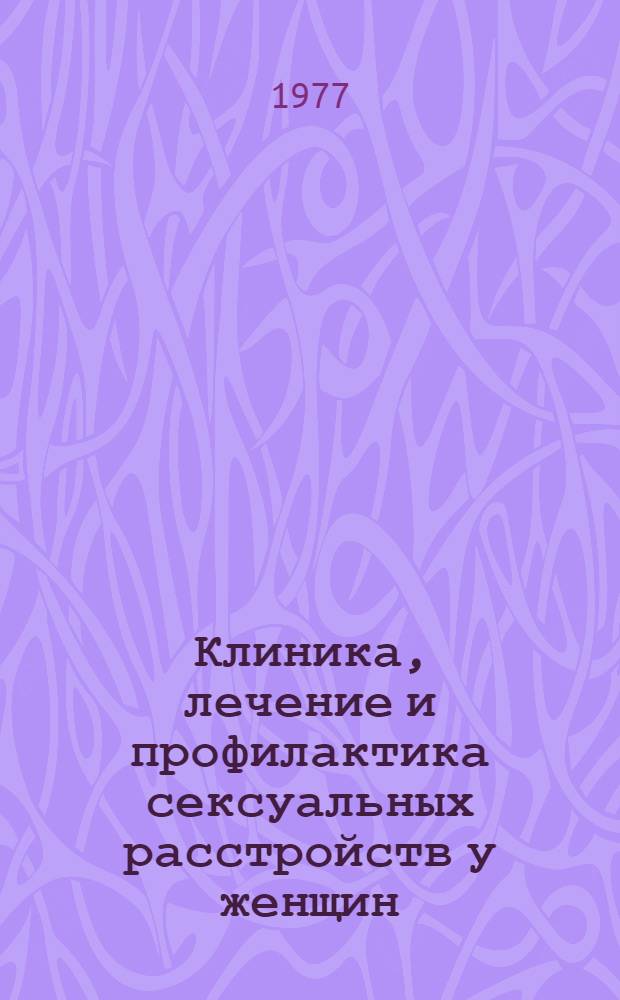 Клиника, лечение и профилактика сексуальных расстройств у женщин : (Метод. рекомендации)