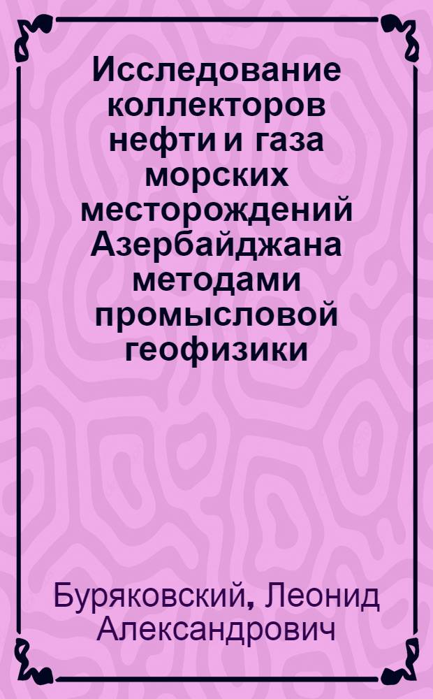 Исследование коллекторов нефти и газа морских месторождений Азербайджана методами промысловой геофизики