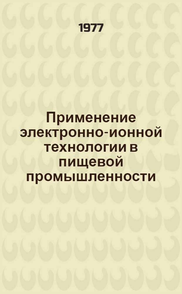 Применение электронно-ионной технологии в пищевой промышленности