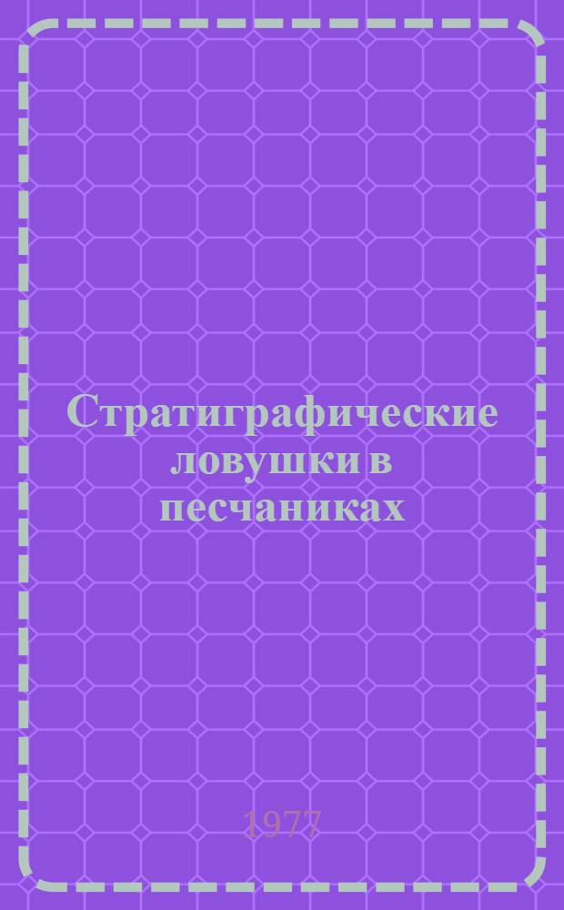 Стратиграфические ловушки в песчаниках : Методика исследований