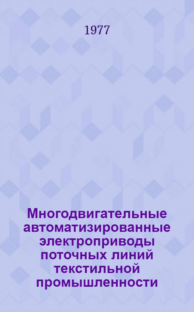 Многодвигательные автоматизированные электроприводы поточных линий текстильной промышленности