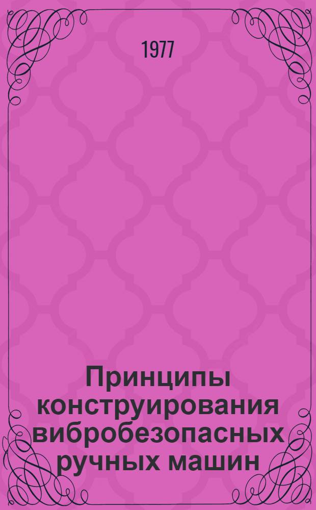 Принципы конструирования вибробезопасных ручных машин