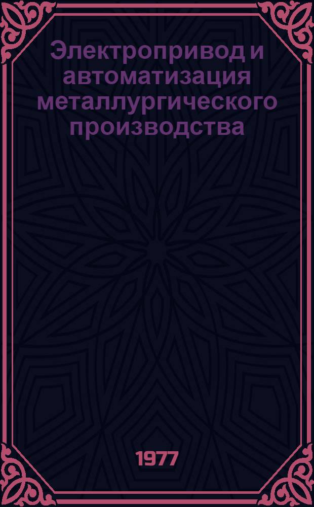 Электропривод и автоматизация металлургического производства : Учеб. пособие для вузов по специальностям "Электропривод и автоматизация пром. установок" и "Автоматизация металлург. производства"