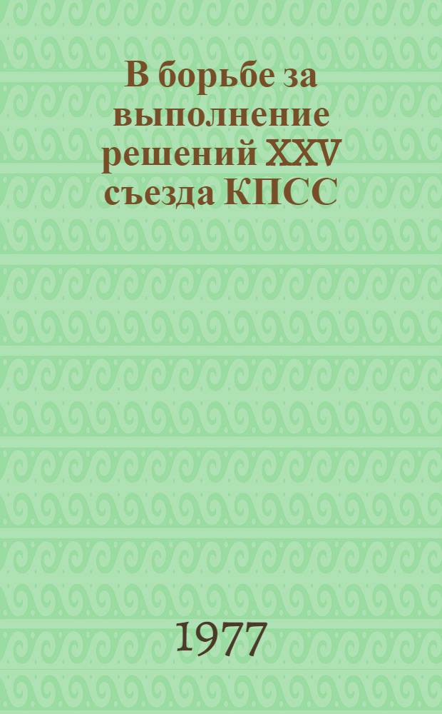 В борьбе за выполнение решений XXV съезда КПСС : Сборник