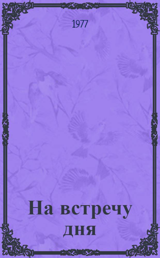 На встречу дня : Повесть : Пер. с пол