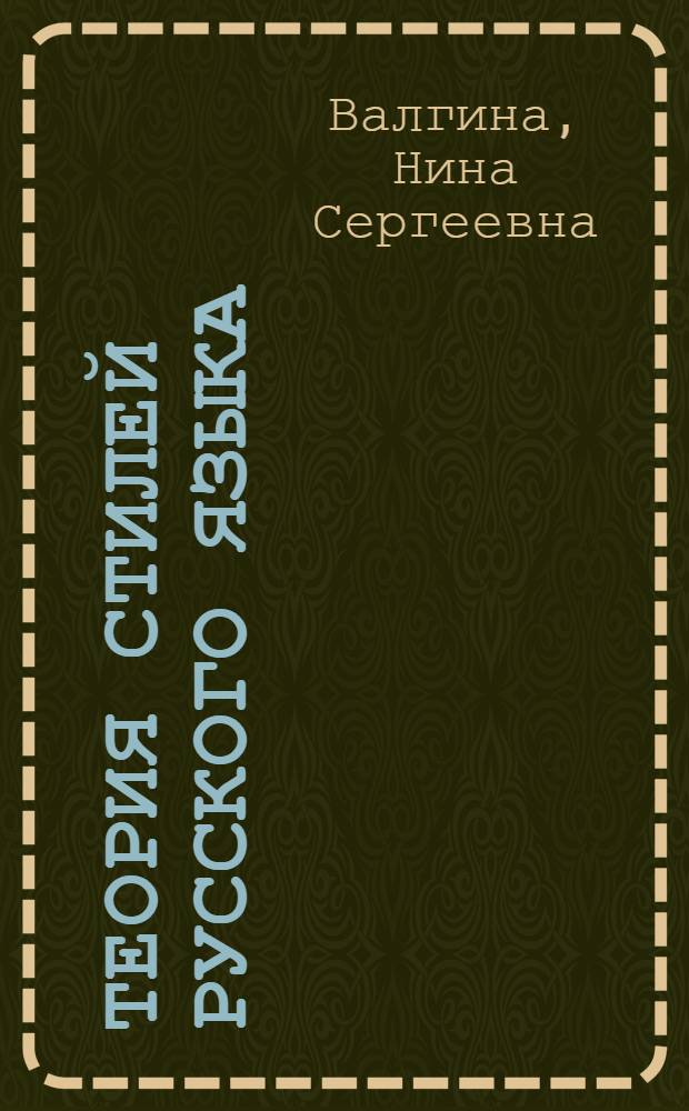 Теория стилей русского языка : Учеб. пособие для специальности 2027 "Журналистика" : V курс