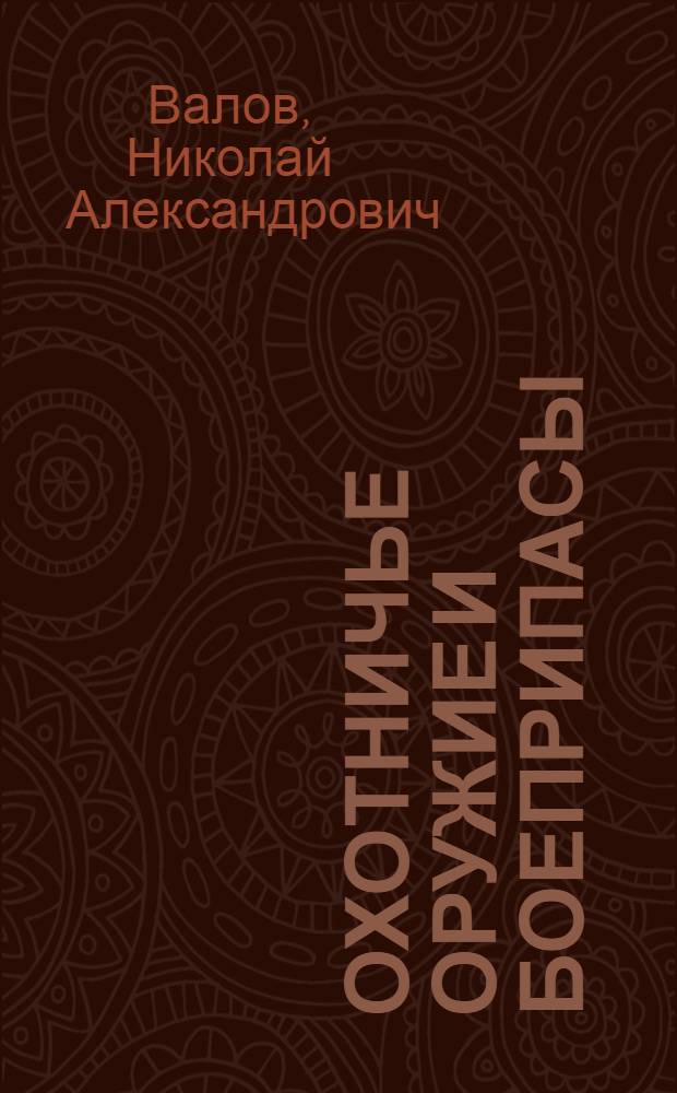 Охотничье оружие и боеприпасы