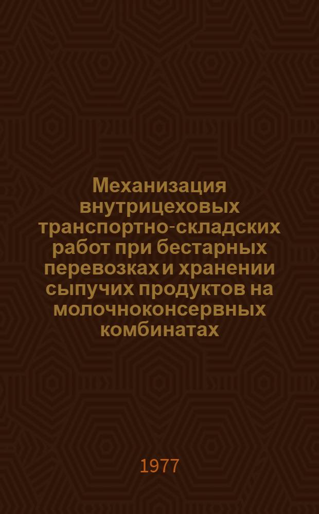 Механизация внутрицеховых транспортно-складских работ при бестарных перевозках и хранении сыпучих продуктов на молочноконсервных комбинатах