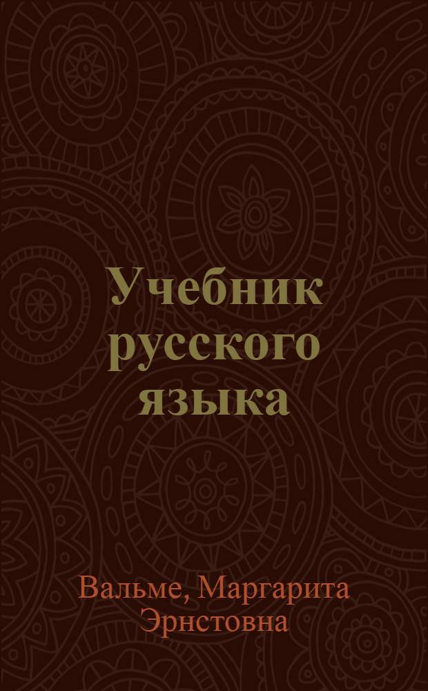 Учебник русского языка : Для 8-го кл