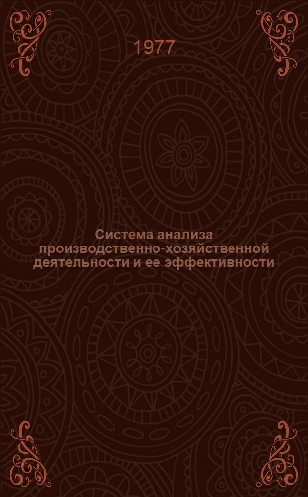 Система анализа производственно-хозяйственной деятельности и ее эффективности : (Учеб. пособие)