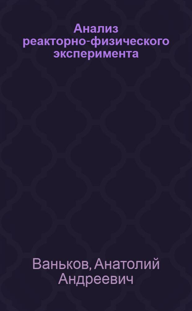 Анализ реакторно-физического эксперимента