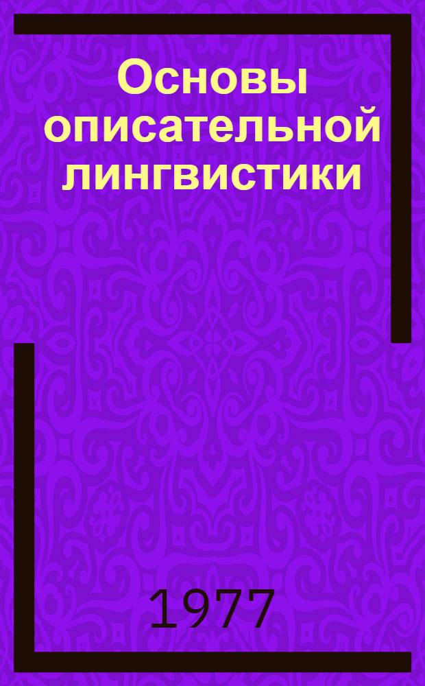 Основы описательной лингвистики : (Синтаксис и супрасинтаксис)