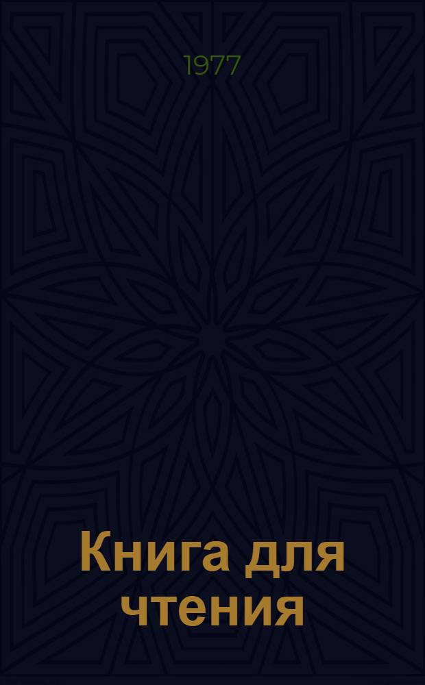 Книга для чтения : Учебник-хрестоматия для 6 кл. кирг. школы