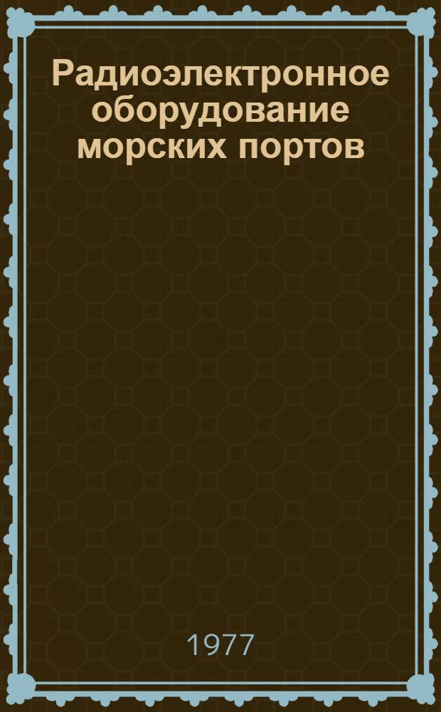 Радиоэлектронное оборудование морских портов