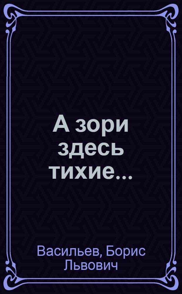 А зори здесь тихие... : Повесть