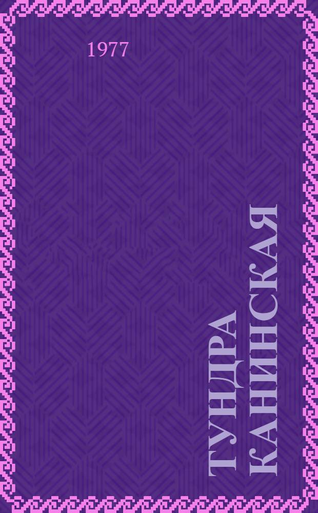 Тундра Канинская