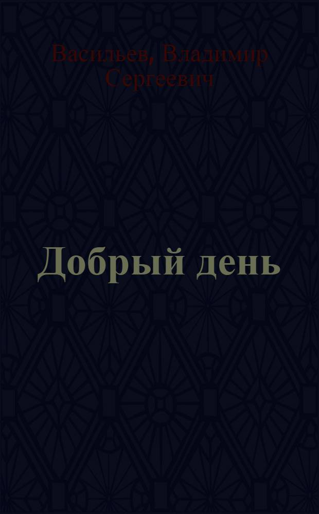Добрый день : Докум. повесть