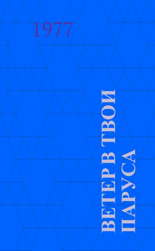 Ветер в твои паруса : Повесть
