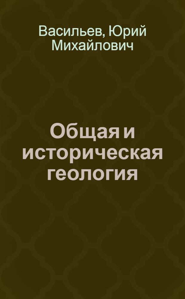 Общая и историческая геология : Учеб. пособие для геол. специальностей вузов