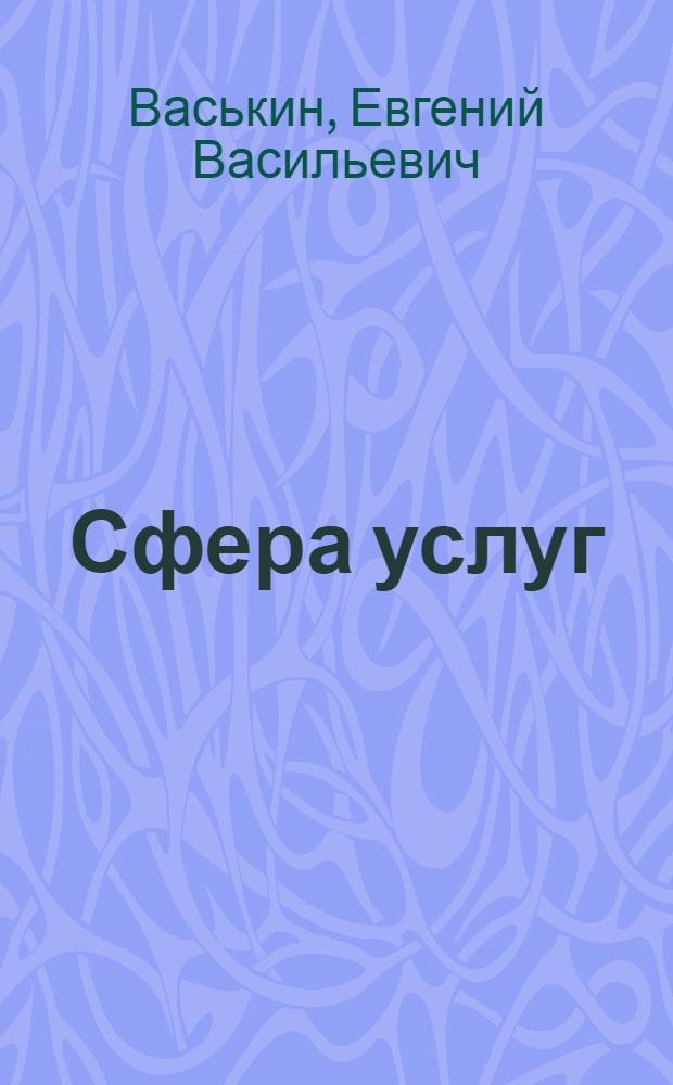 Сфера услуг: сегодня и завтра