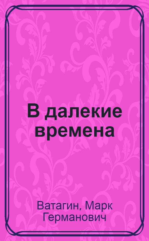 В далекие времена : Сказки народов СССР в пересказах М. Ватагина : Для мл. возраста