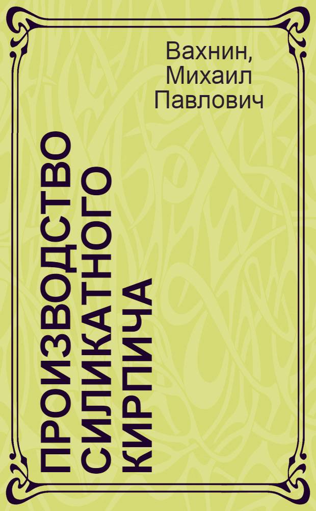 Производство силикатного кирпича : Учеб. пособие для проф.-техн. училищ