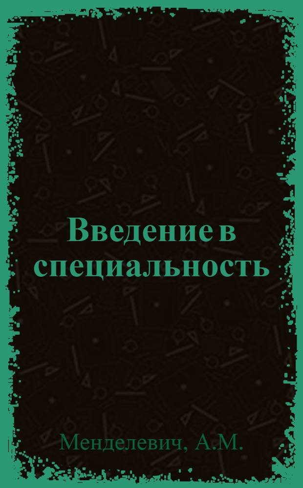 Введение в специальность : Учеб. пособие для студентов дневной формы обучения