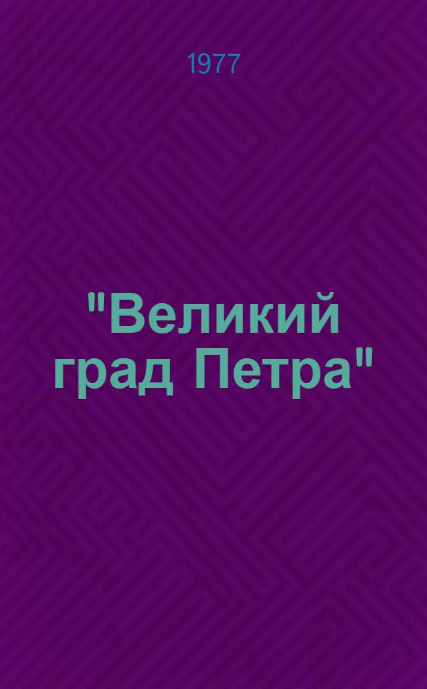 "Великий град Петра" : Гравюры и литографии пушкинского Петербурга из коллекции Музея А.С. Пушкина, сопровождаемые стихами поэта и рассказами его современников