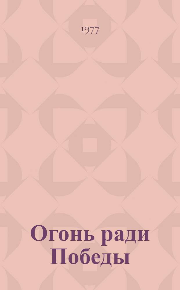 Огонь ради Победы