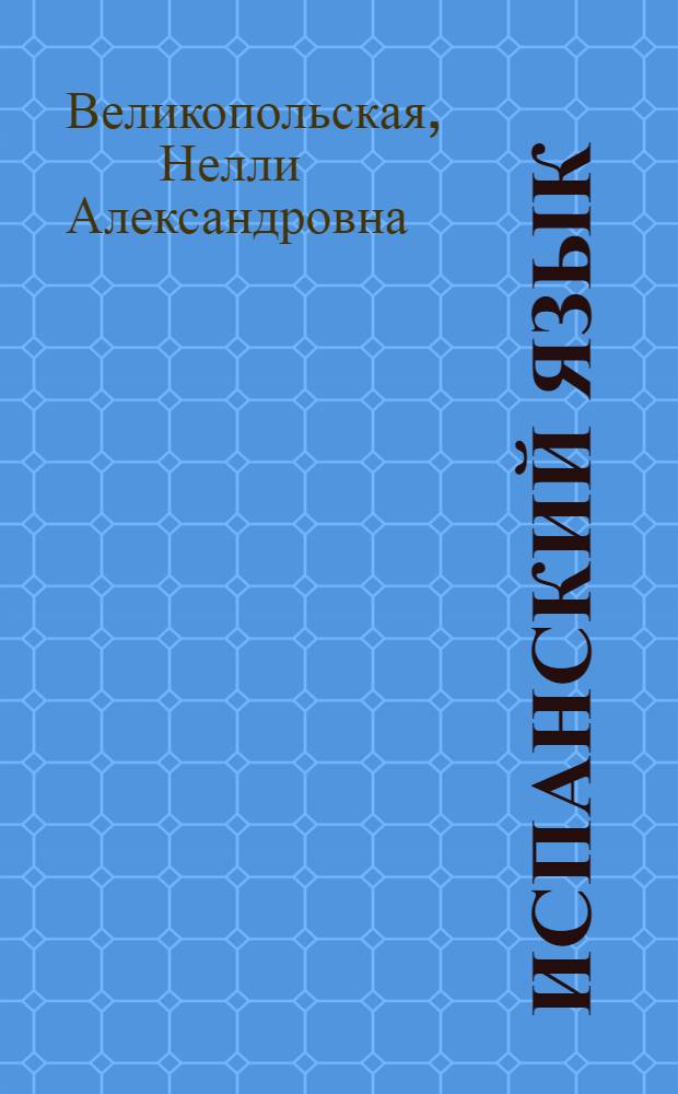 Испанский язык : Учебник исп. яз. для 6-го кл. сред. школы