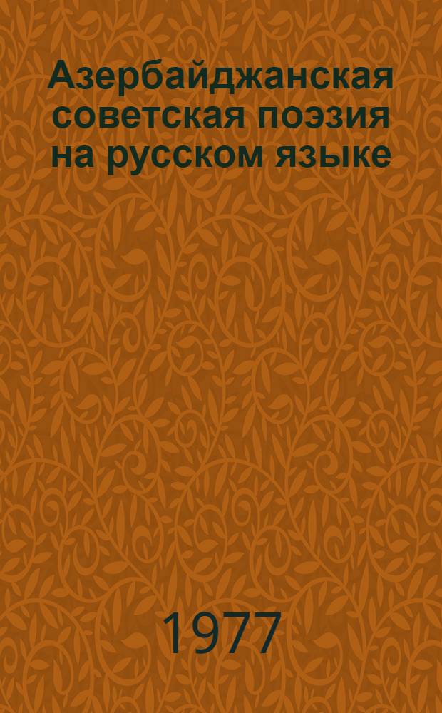 Азербайджанская советская поэзия на русском языке