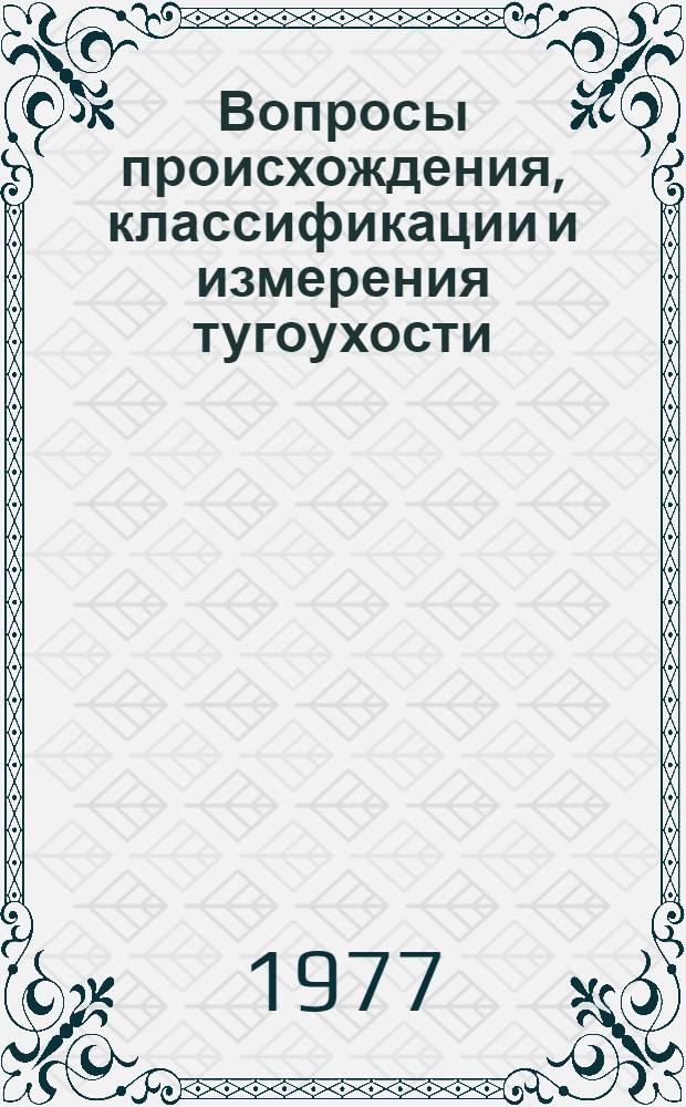 Вопросы происхождения, классификации и измерения тугоухости : Учеб. пособие
