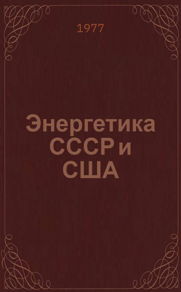 Энергетика СССР и США: актуальные проблемы