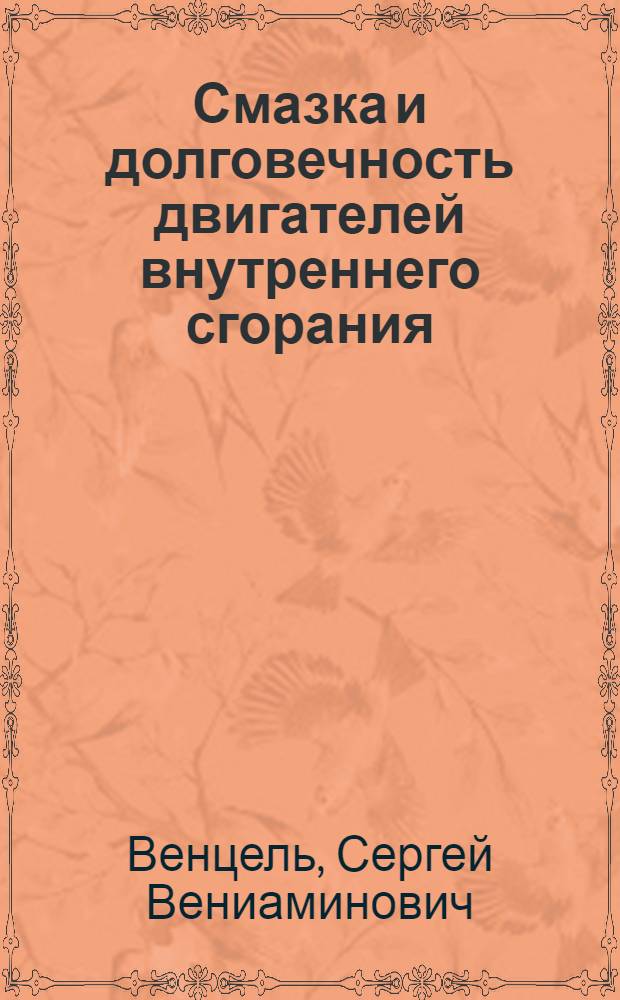 Смазка и долговечность двигателей внутреннего сгорания