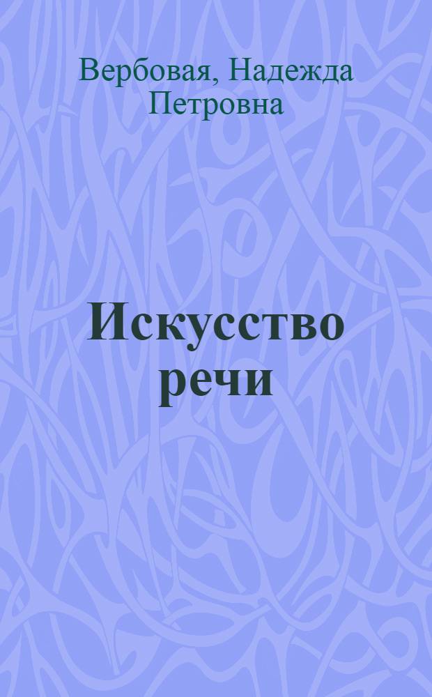 Искусство речи : Учеб. пособие для театр. вузов