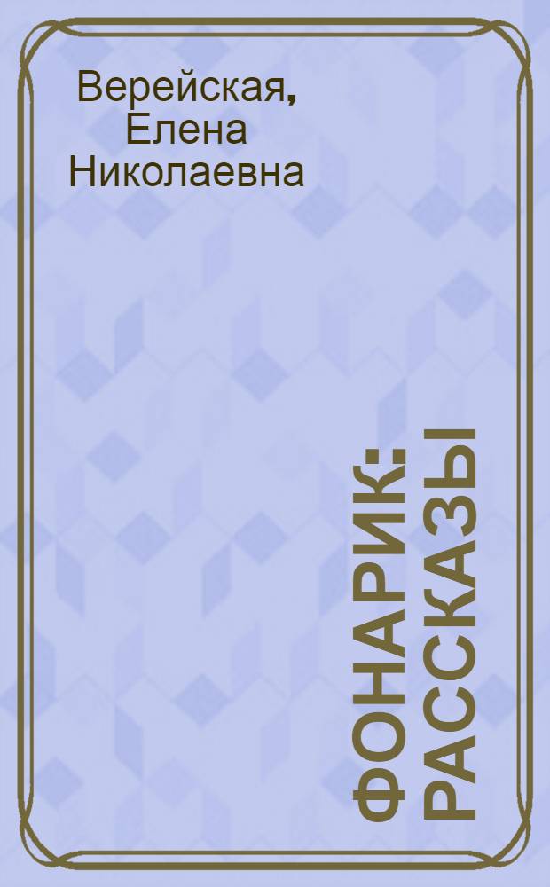 Фонарик : Рассказы : Для мл. школьного возраста