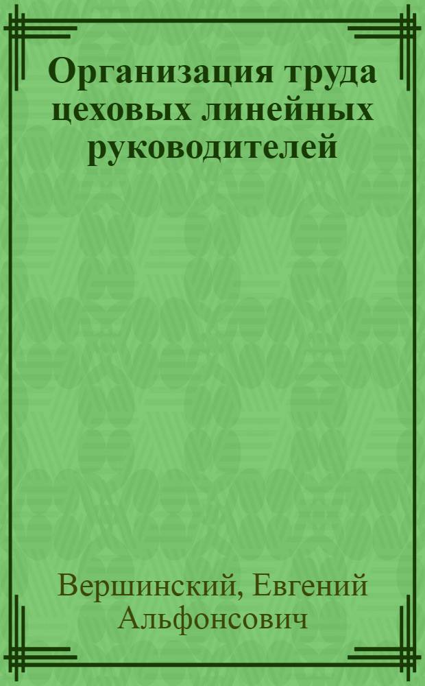 Организация труда цеховых линейных руководителей