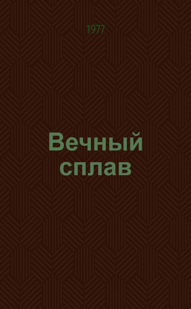 Вечный сплав : Очерк о соц. соревновании коллективов смежных предприятий "КМАруда", Макеев. металлург. з-да им. С.М. Кирова и "Ростсельмаша"